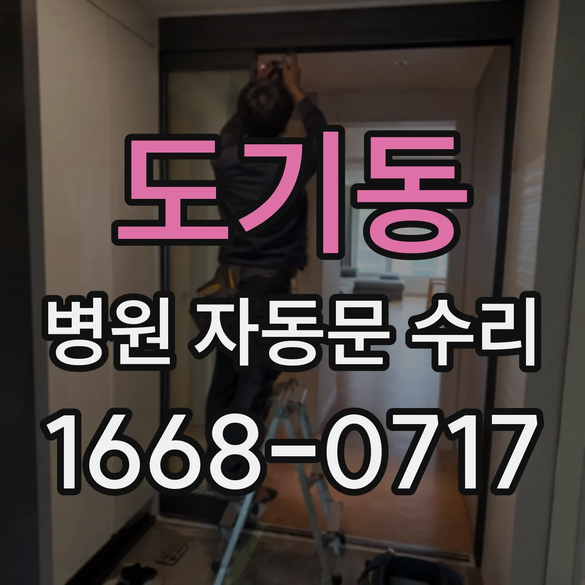 도기동 병원 자동문 수리
