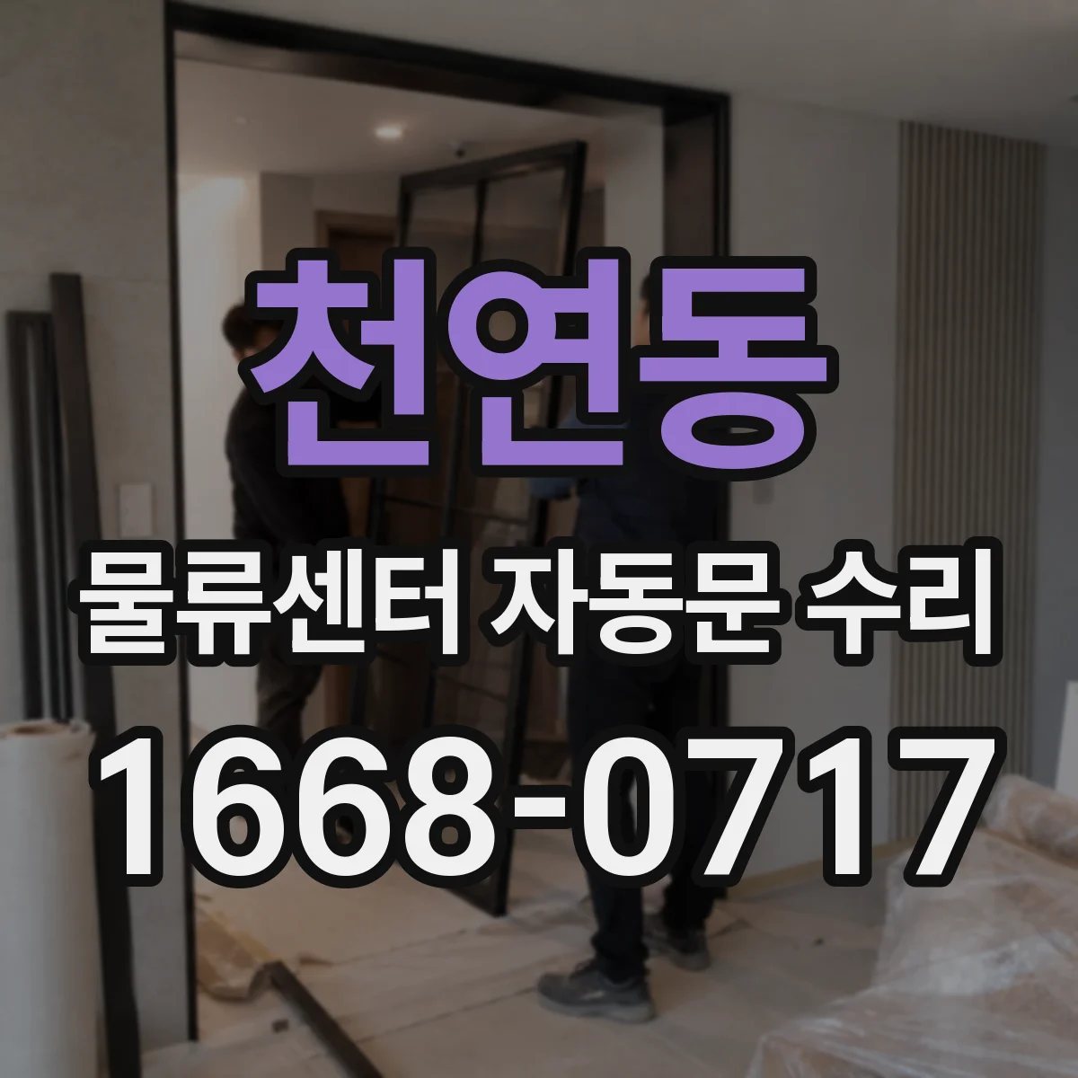 천연동 물류센터 자동문 수리