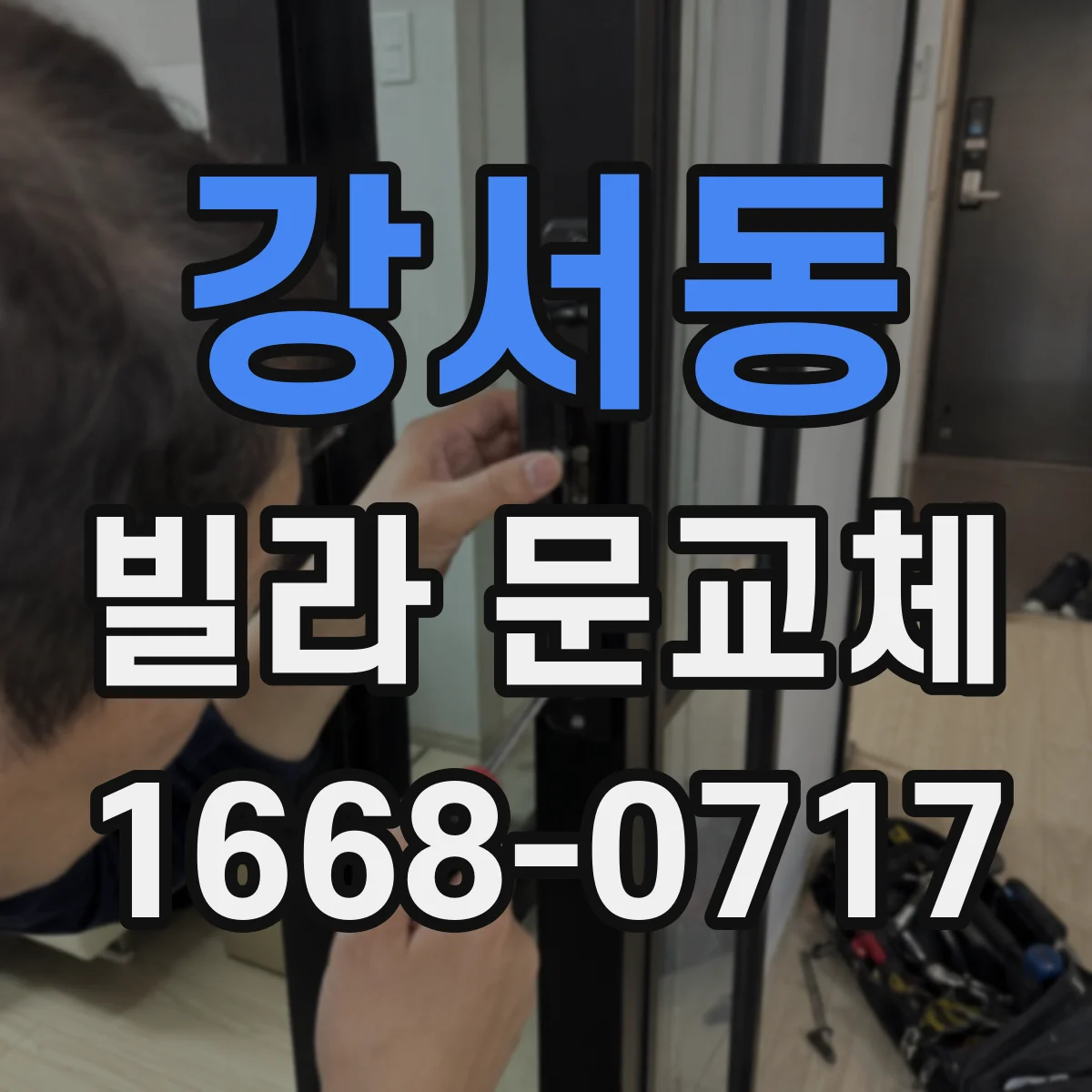 강서동 빌라 문교체