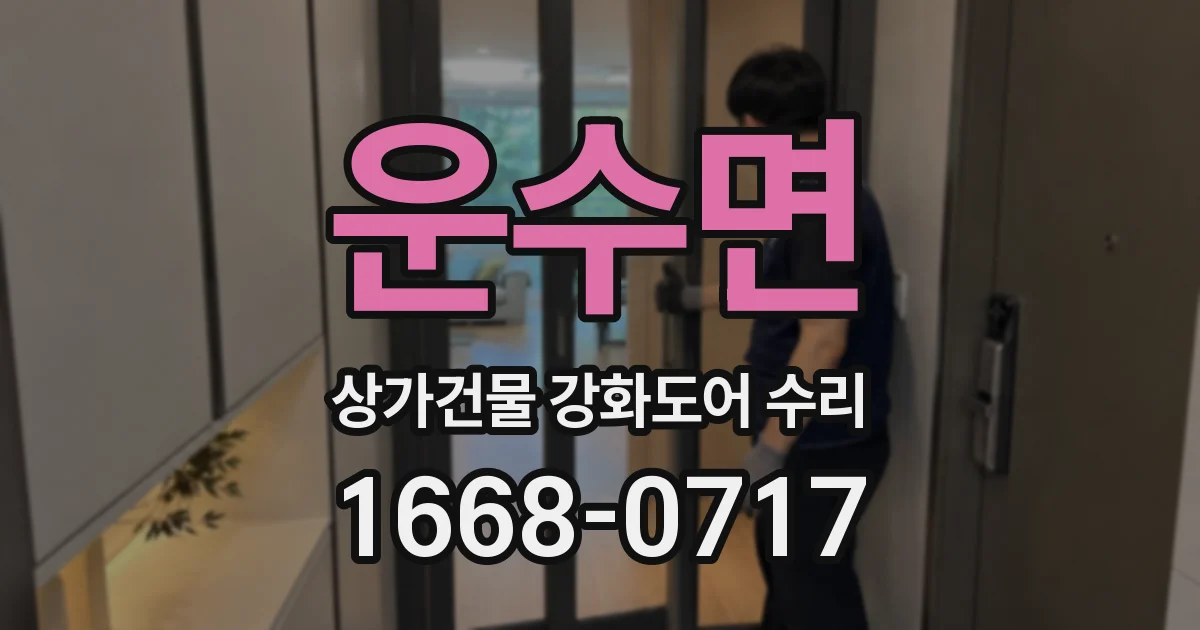 운수면 상가건물 강화도어 수리