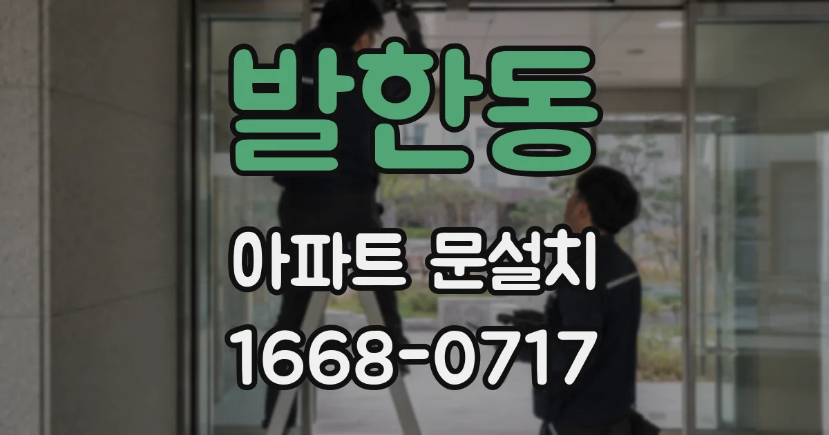 발한동 아파트 문설치