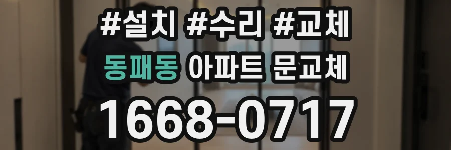 동패동 아파트 문교체