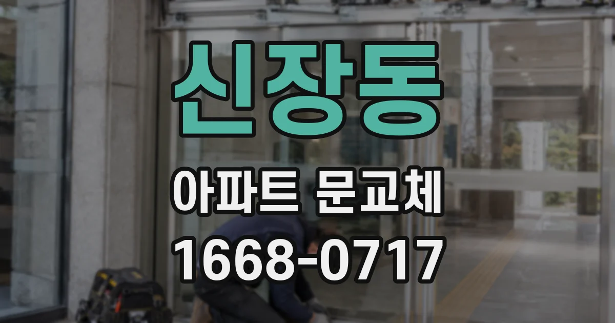 신장동 아파트 문교체