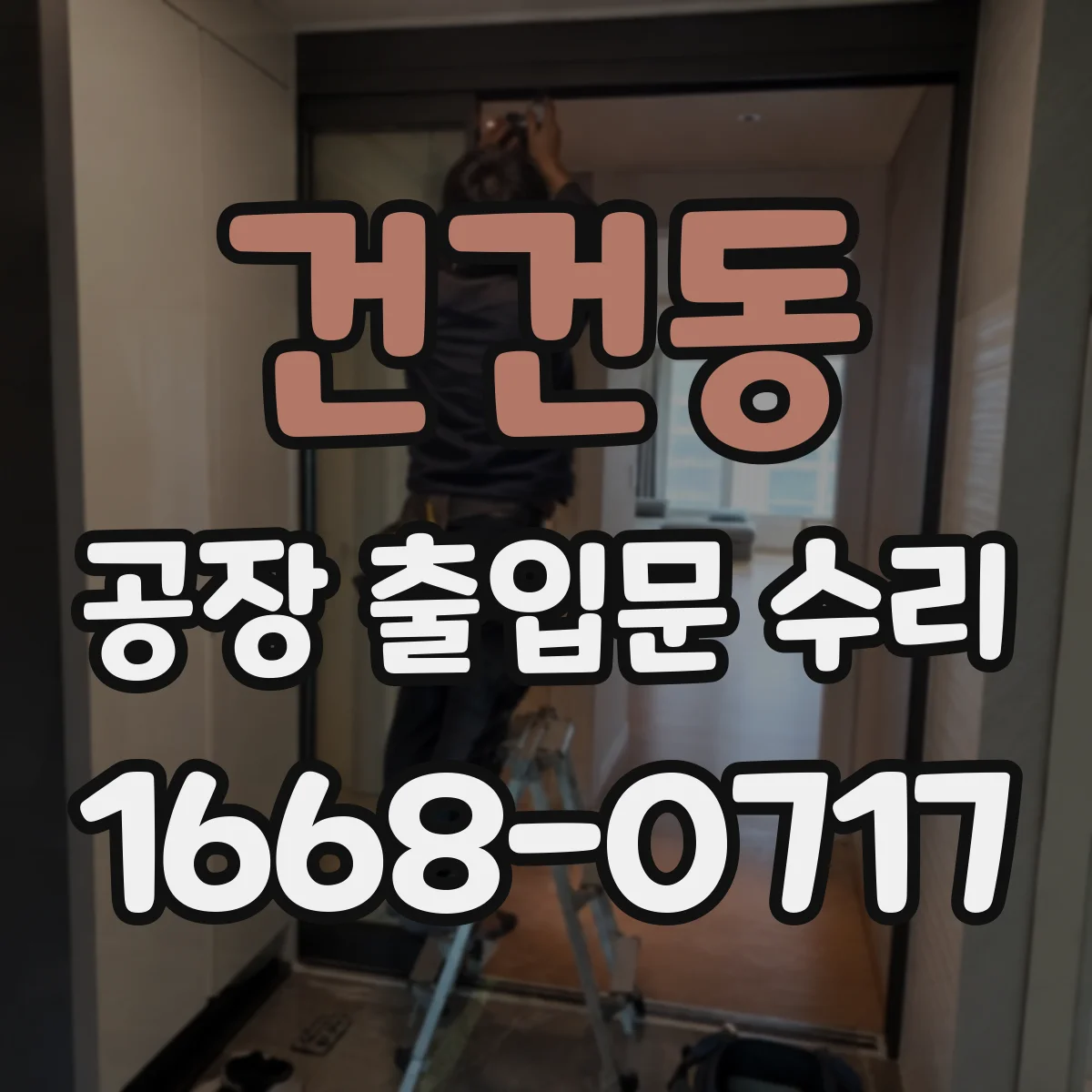 건건동 공장 출입문 수리