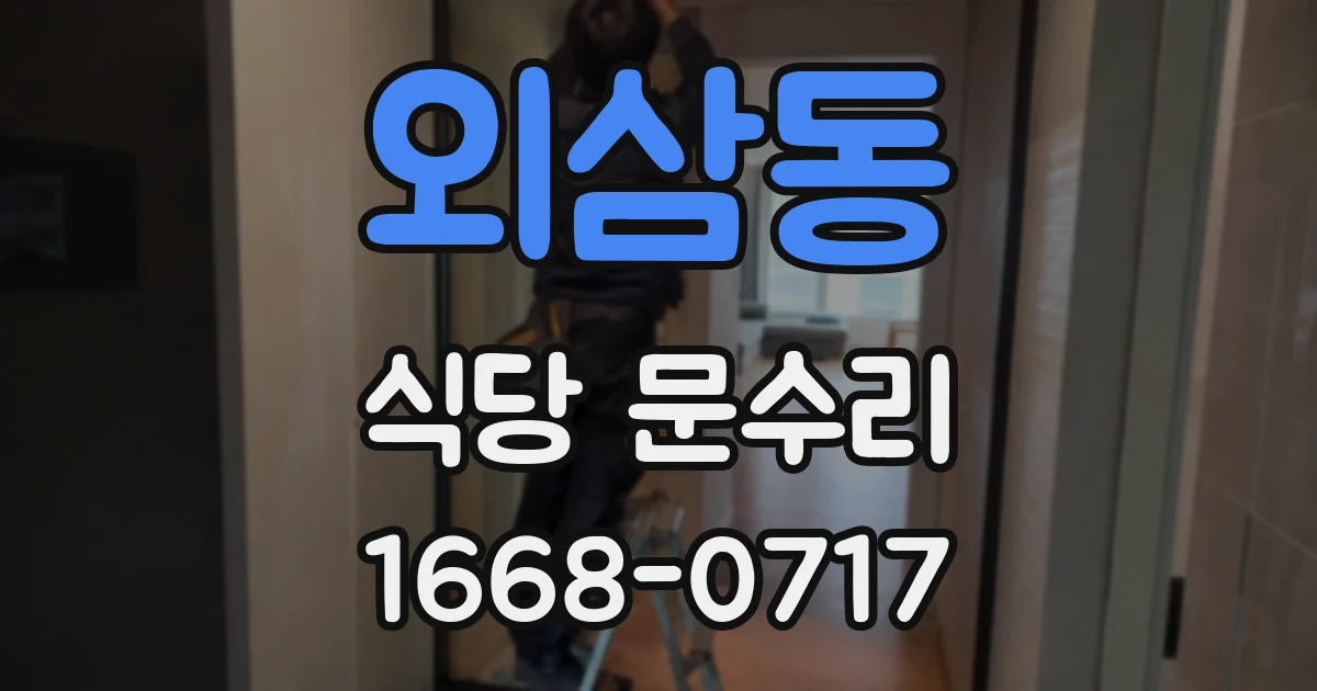 외삼동 식당 문수리