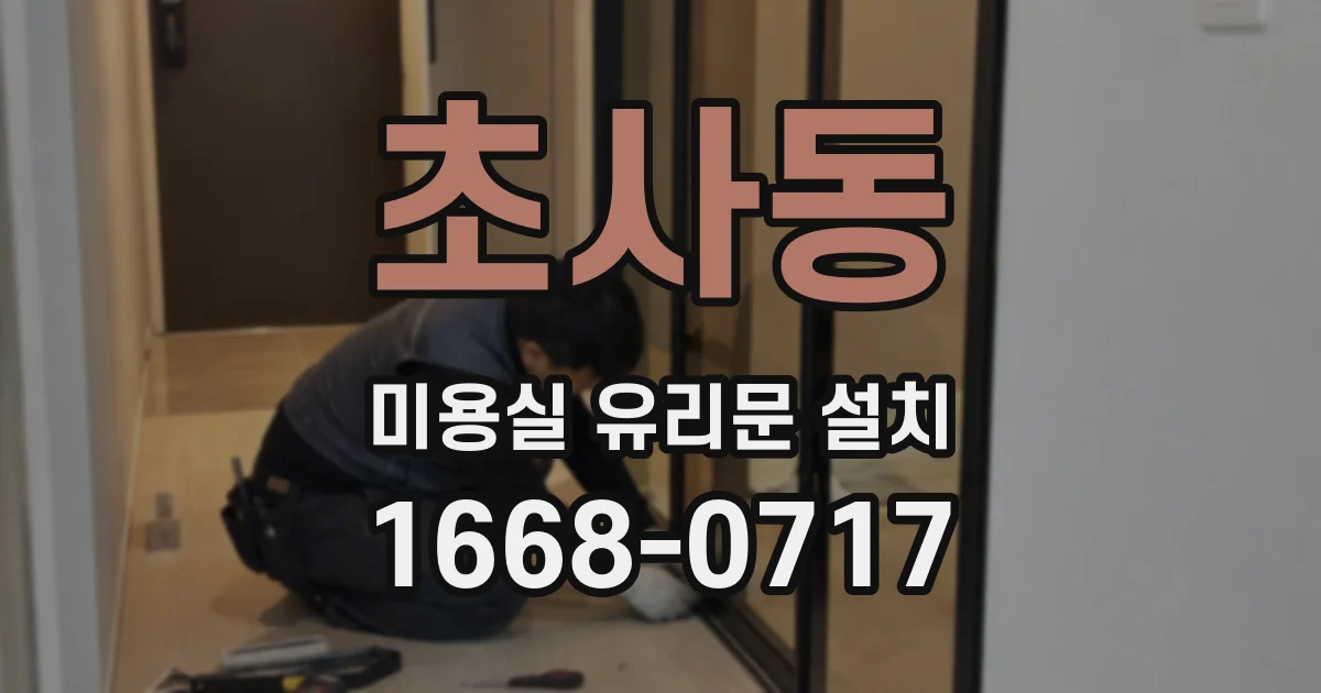 초사동 미용실 유리문 설치