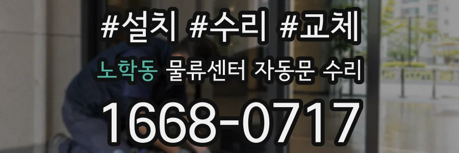 노학동 물류센터 자동문 수리
