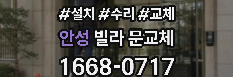 안성 빌라 문교체