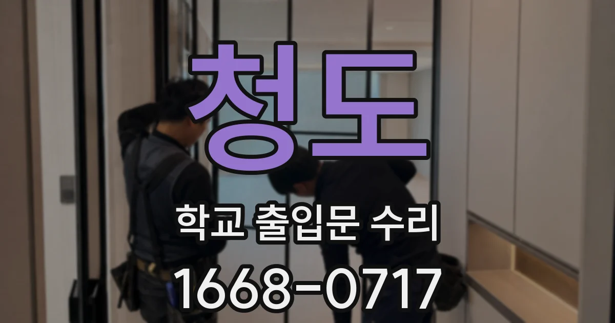 청도 학교 출입문 수리