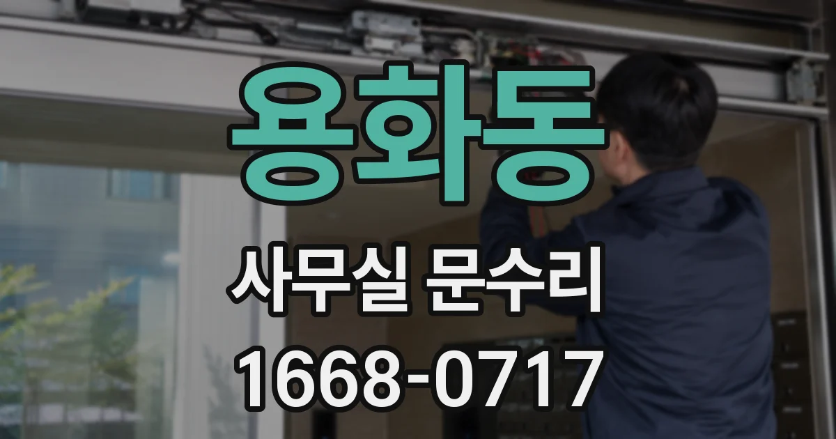 용화동 사무실 문수리