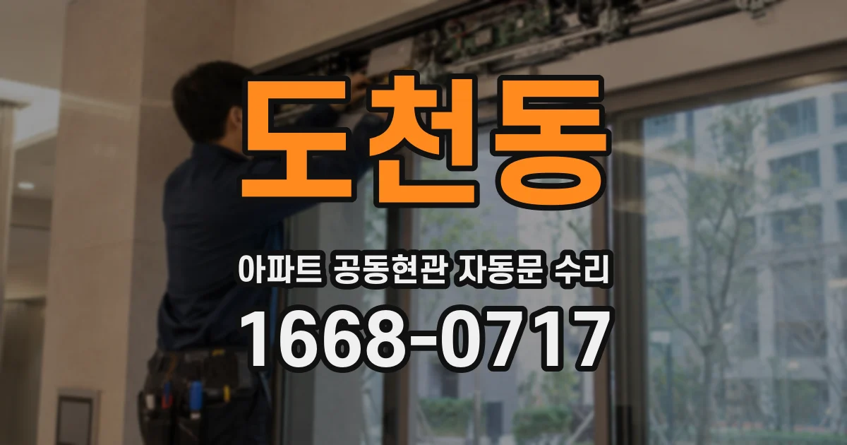 도천동 아파트 공동현관 자동문 수리