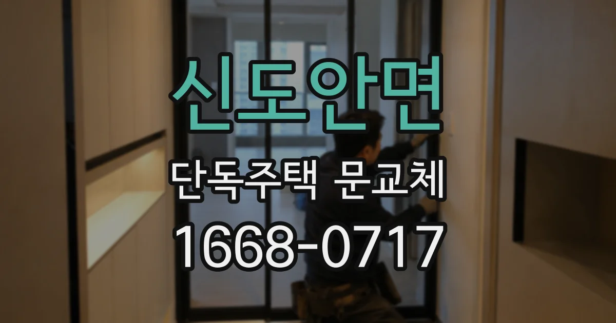 신도안면 단독주택 문교체