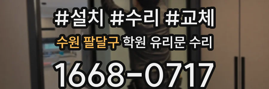 수원 팔달구 학원 유리문 수리
