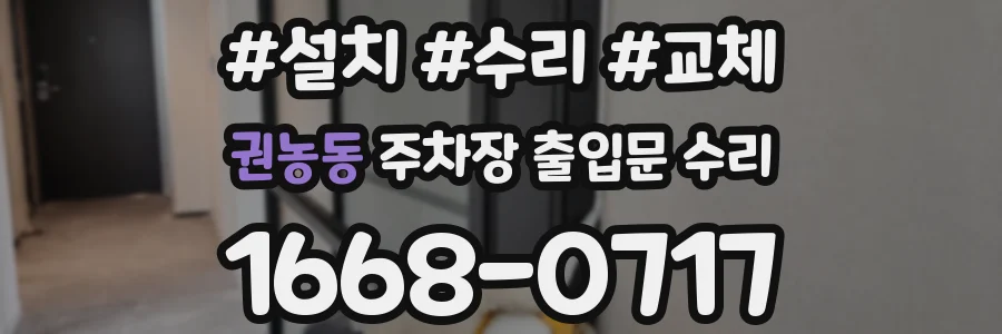 권농동 주차장 출입문 수리