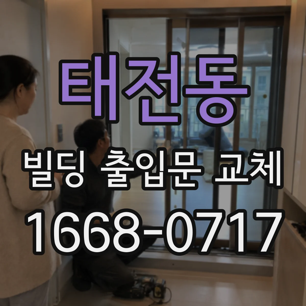 태전동 빌딩 출입문 교체