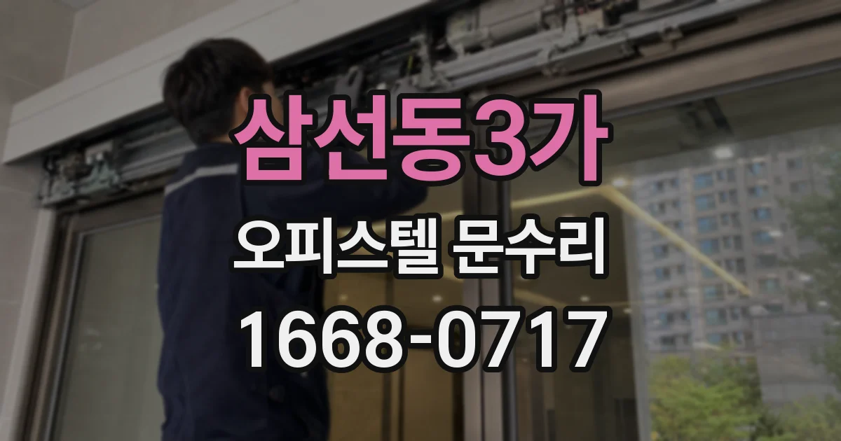 삼선동3가 오피스텔 문수리