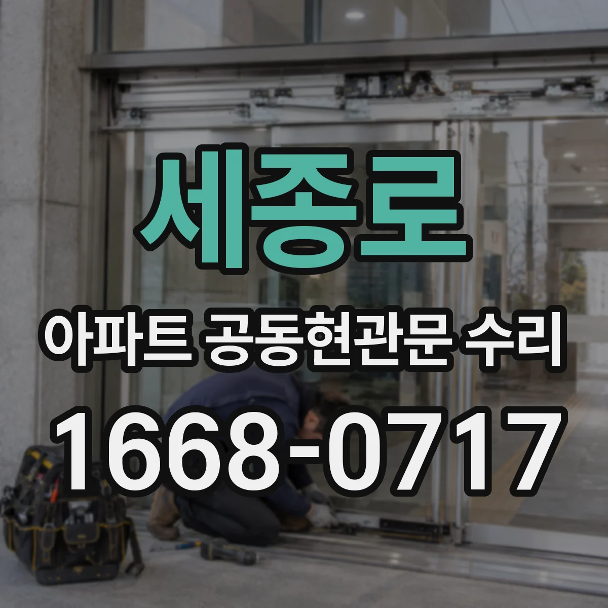 세종로 아파트 공동현관문 수리