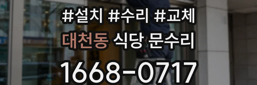 대천동 식당 문수리