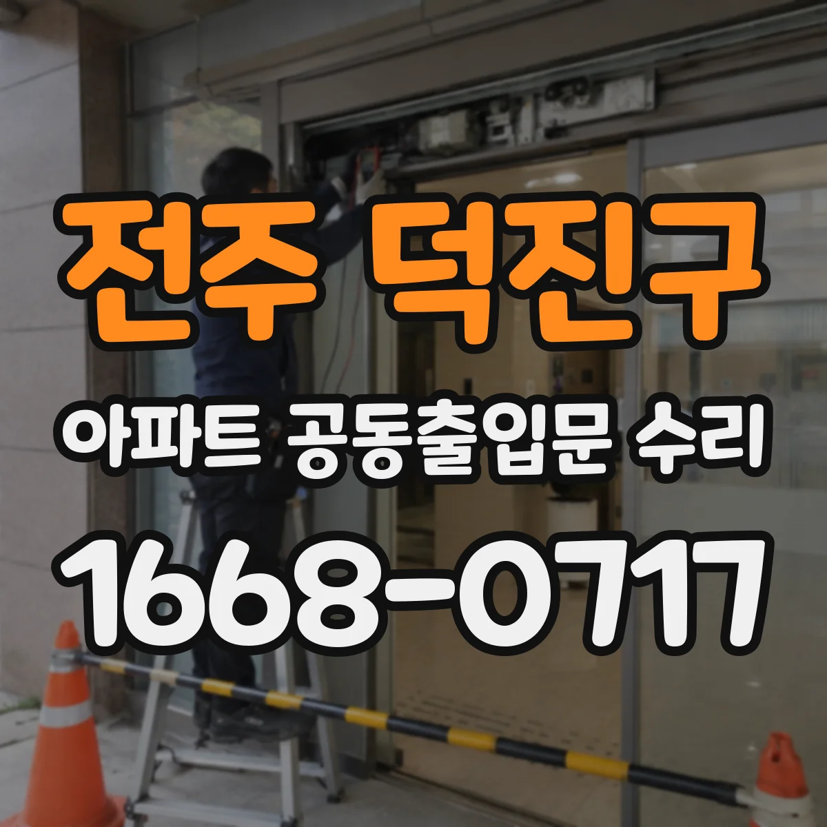 전주 덕진구 아파트 공동출입문 수리 방범기능 작동 상태 누락 없이 점검