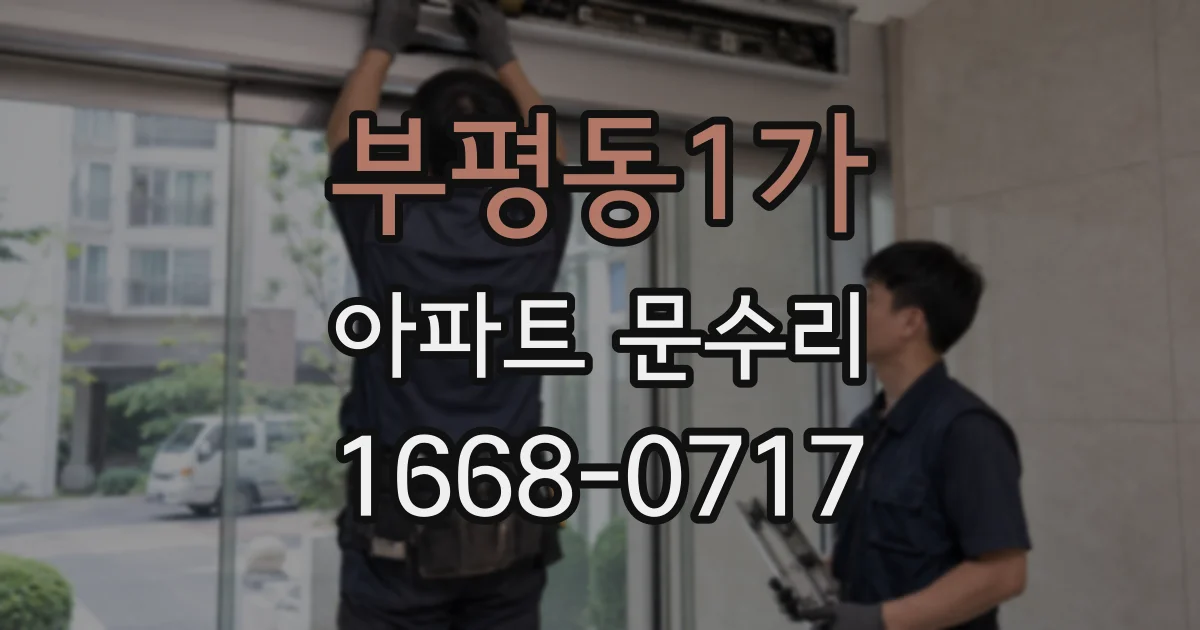 부평동1가 아파트 문수리