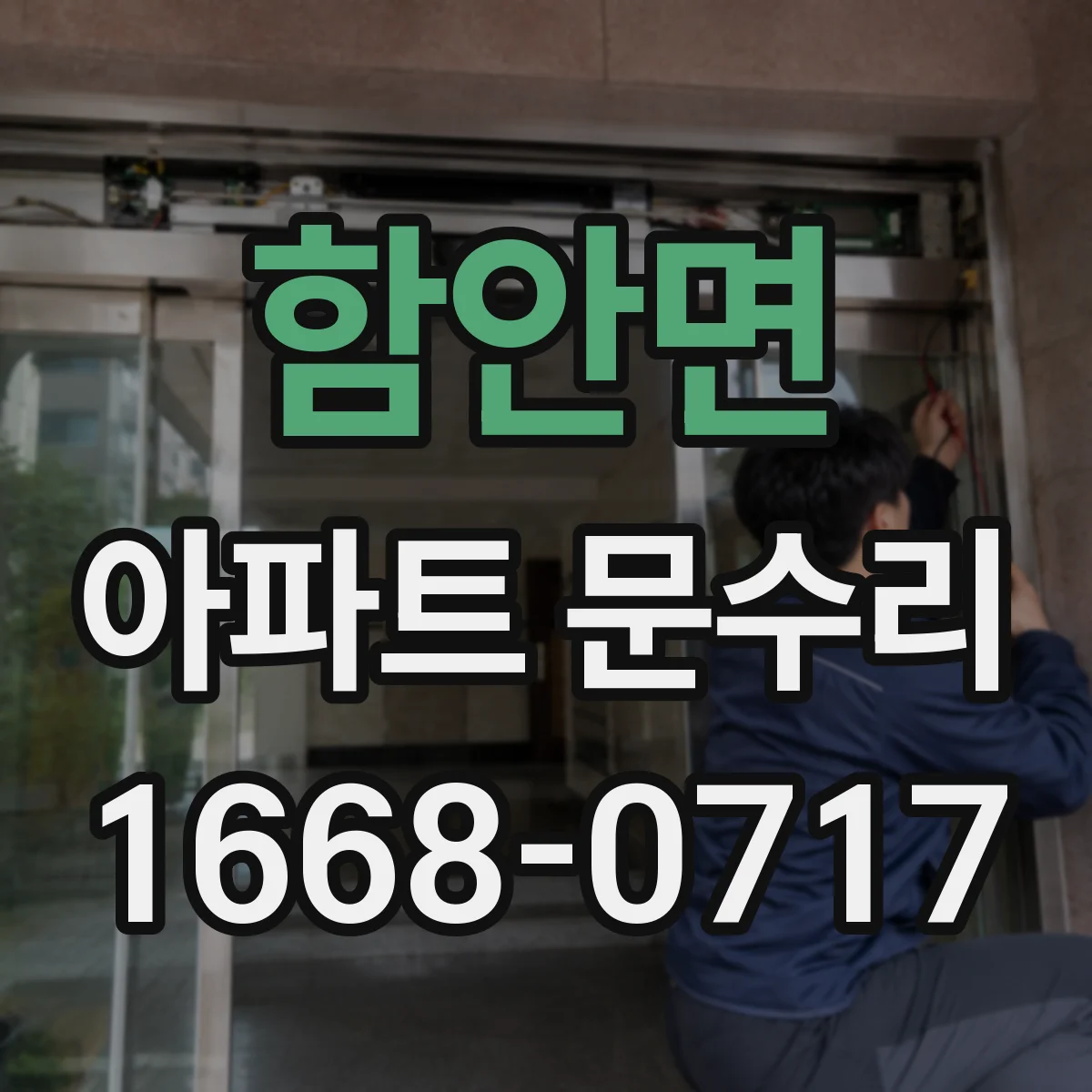 함안면 아파트 문수리