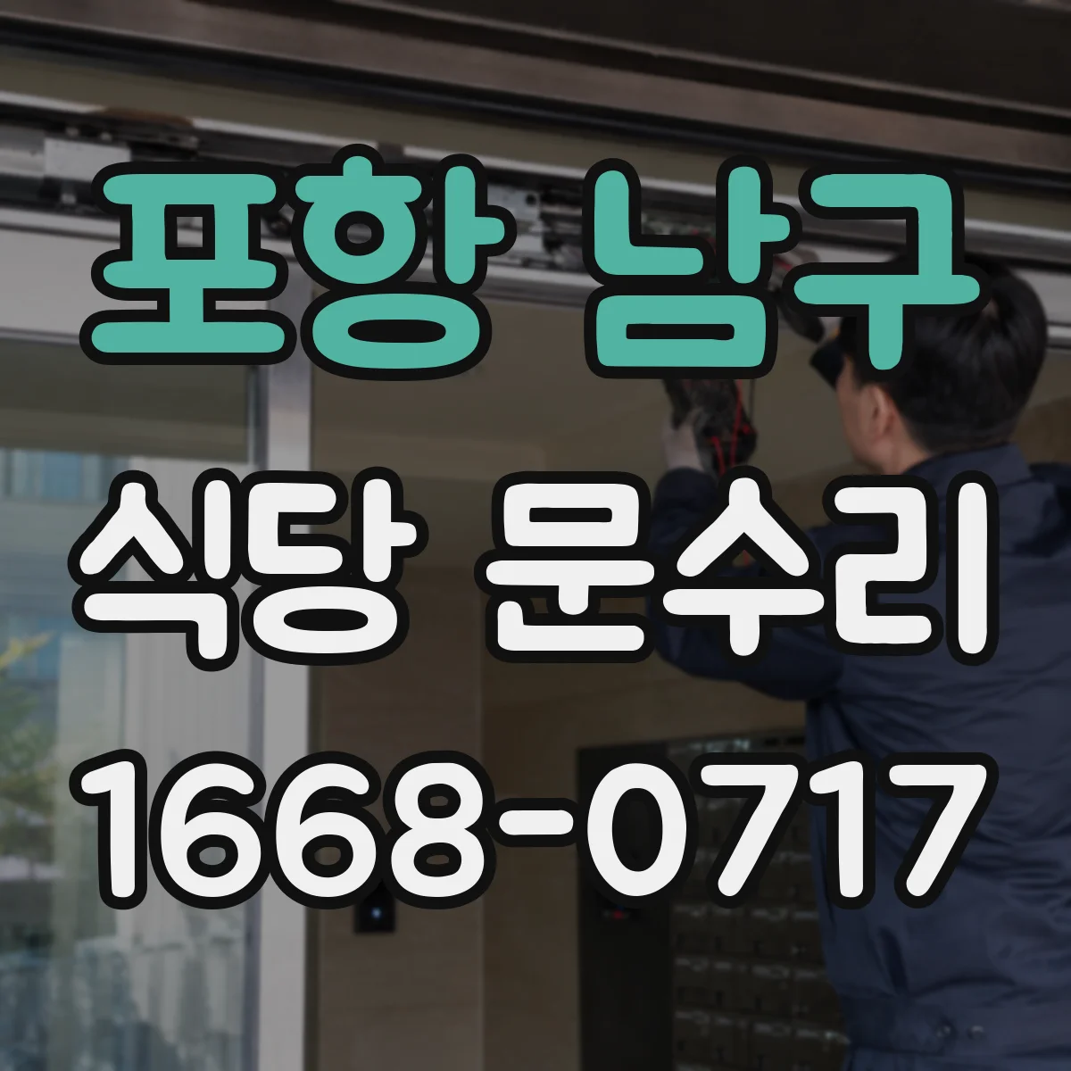 포항 남구 식당 문수리