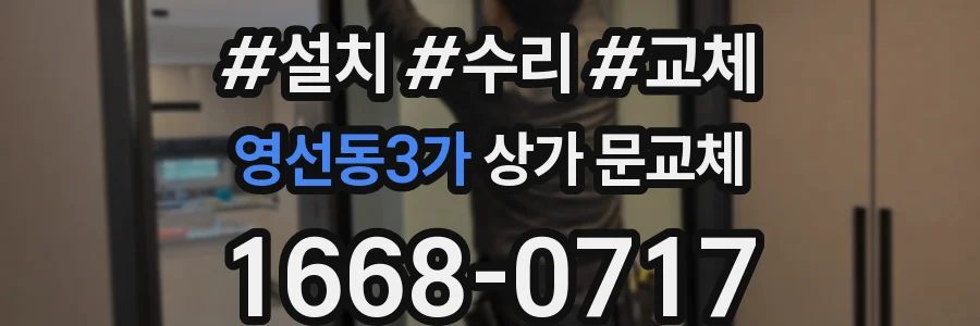 영선동3가 상가 문교체