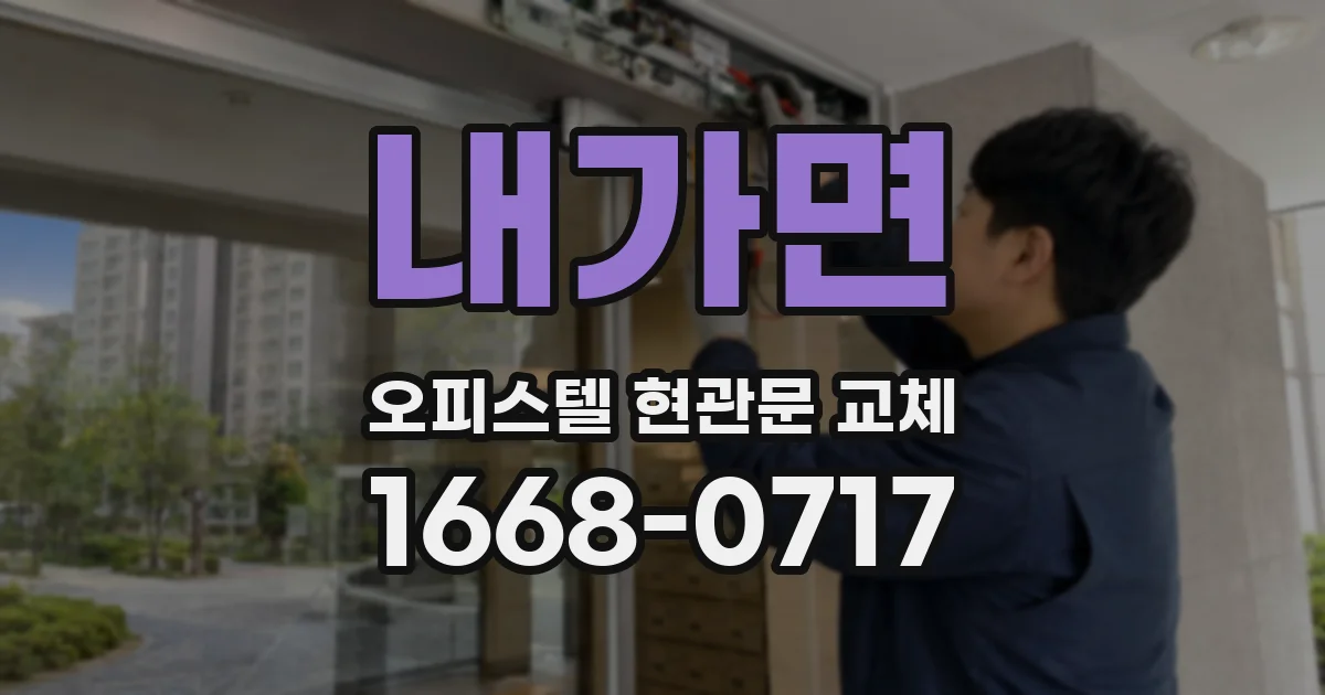 내가면 오피스텔 현관문 교체