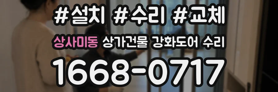 상사미동 상가건물 강화도어 수리