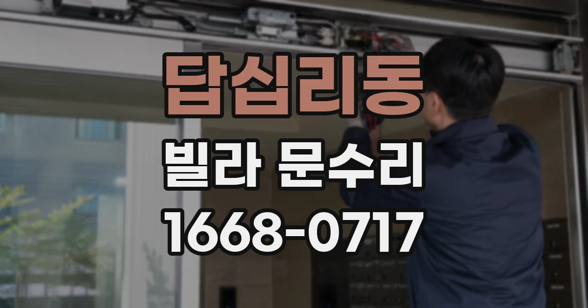 답십리동 빌라 문수리