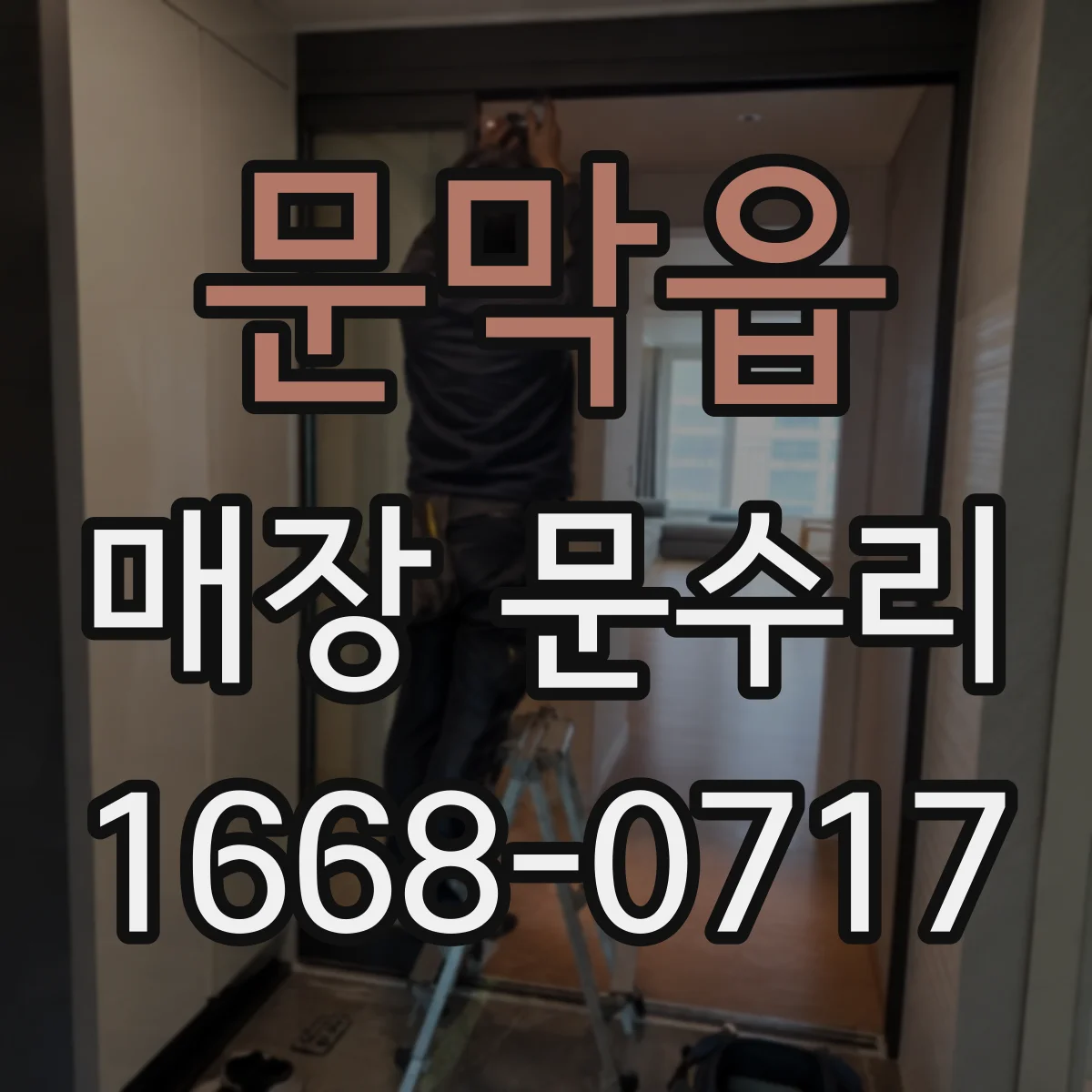 문막읍 매장 문수리