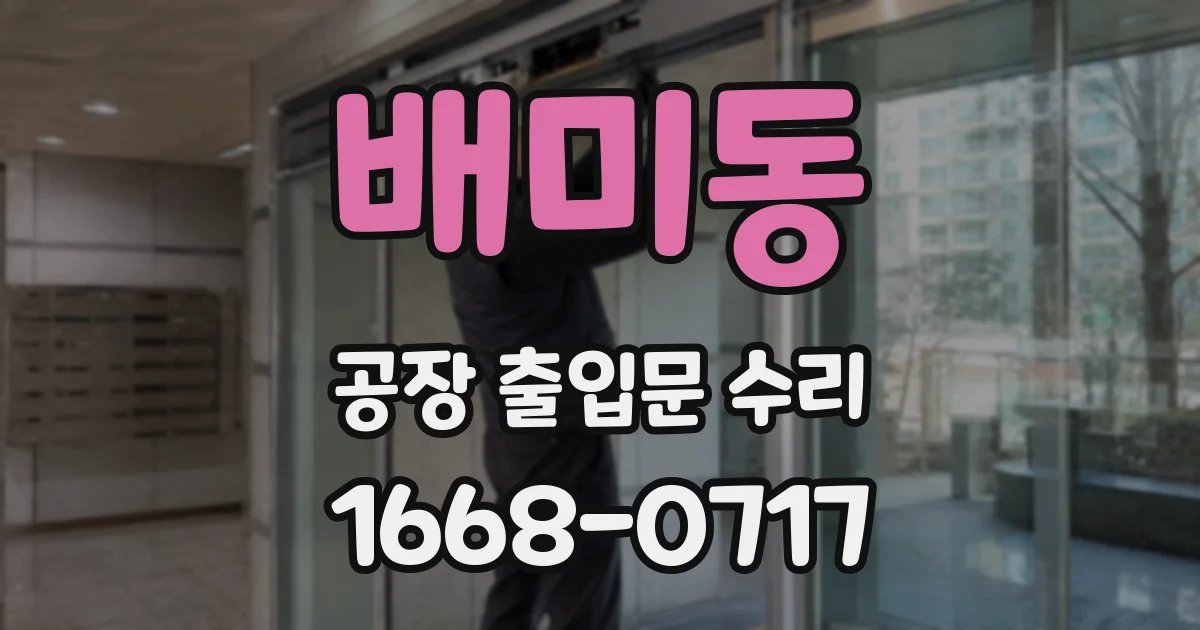 배미동 공장 출입문 수리