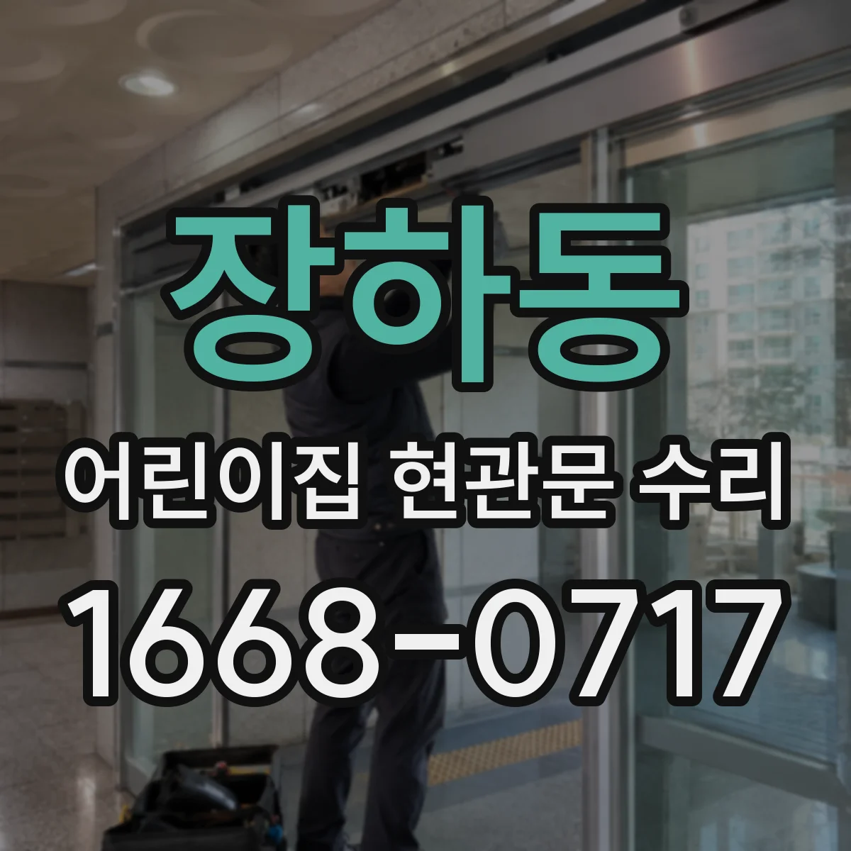 장하동 어린이집 현관문 수리
