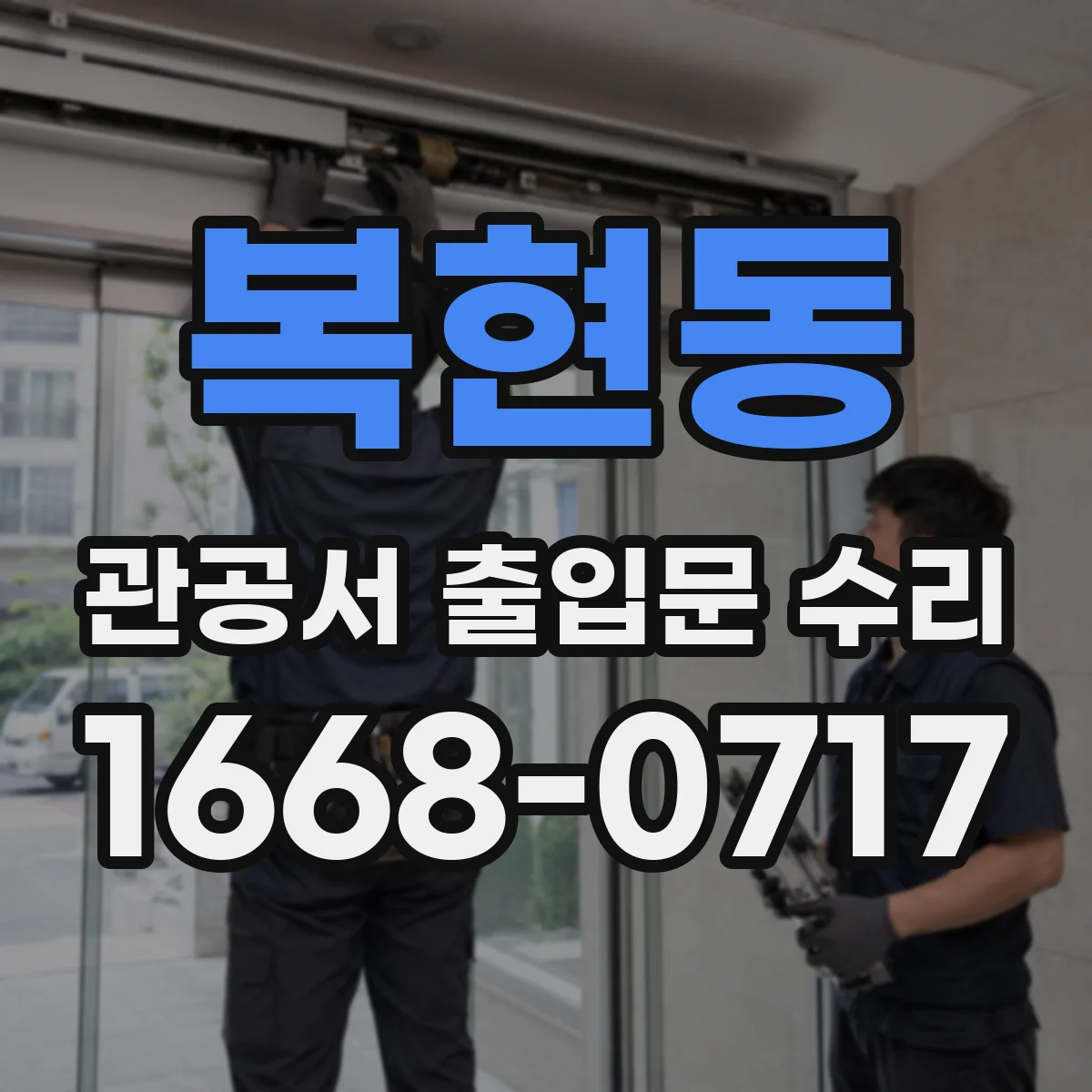 복현동 관공서 출입문 수리