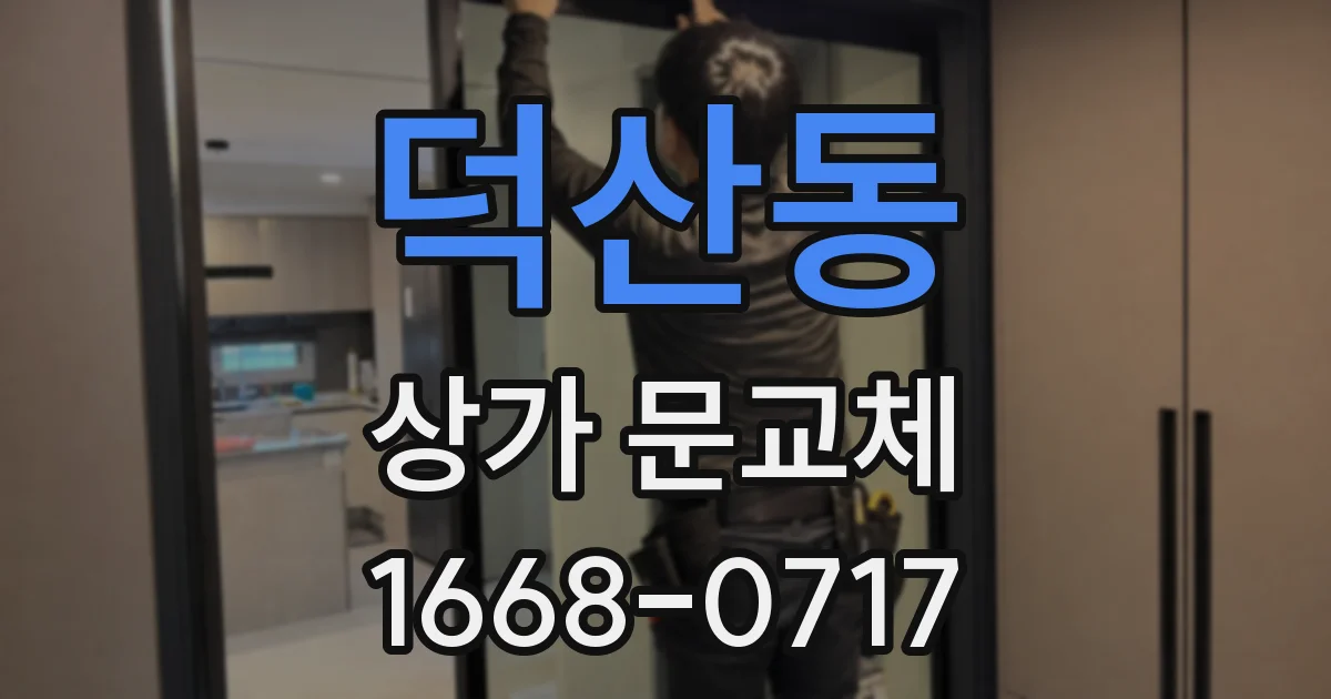 덕산동 상가 문교체