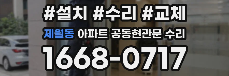 제월동 아파트 공동현관문 수리