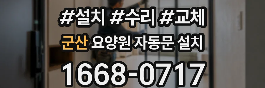 군산 요양원 자동문 설치