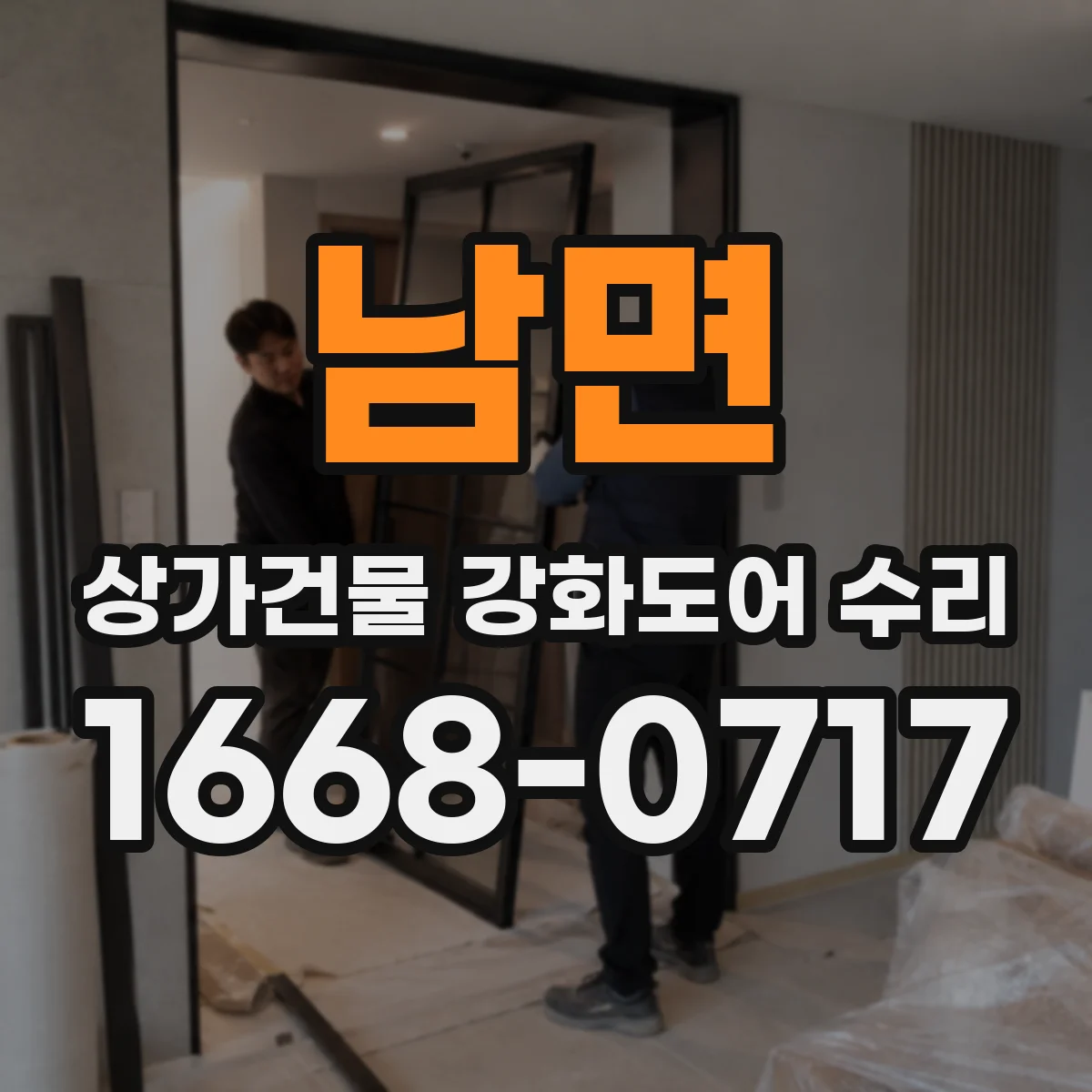 남면 상가건물 강화도어 수리