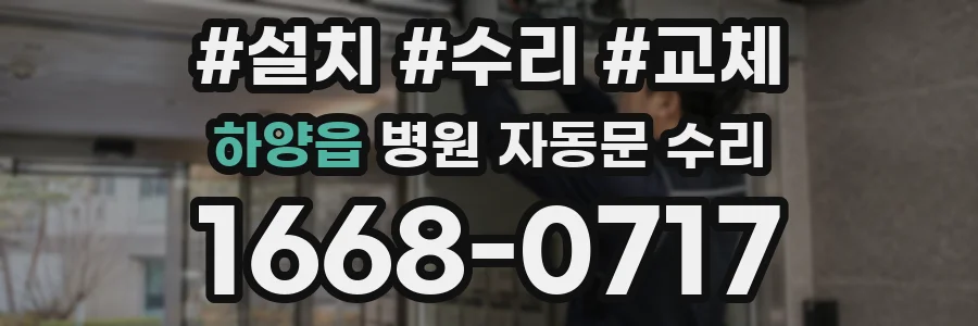 하양읍 병원 자동문 수리