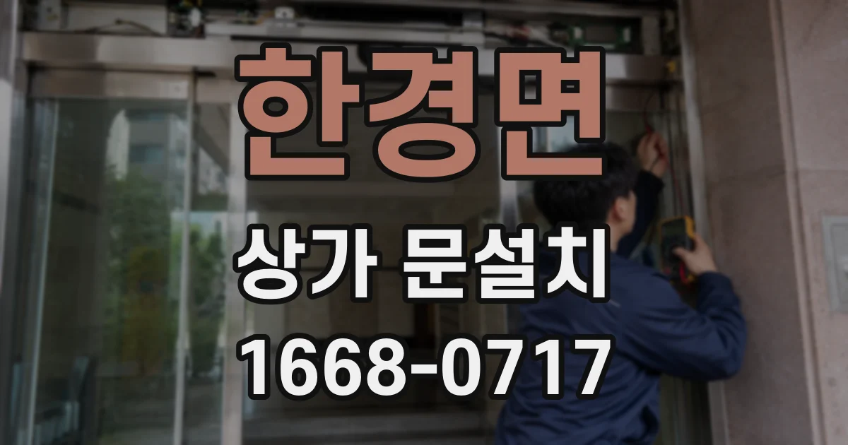 한경면 상가 문설치
