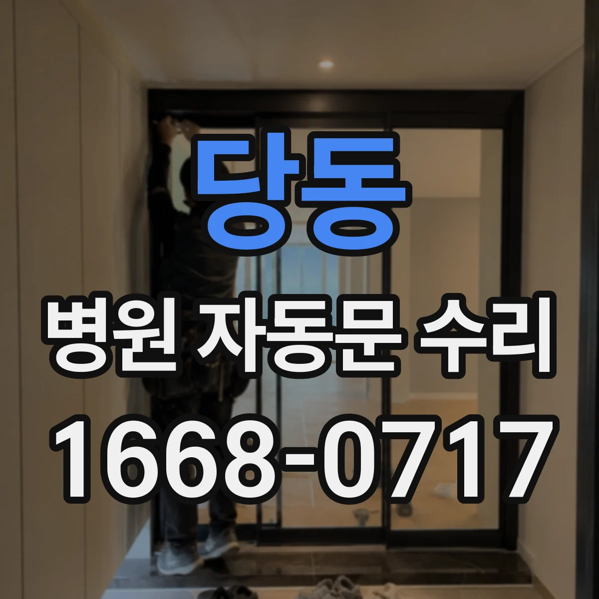 당동 병원 자동문 수리