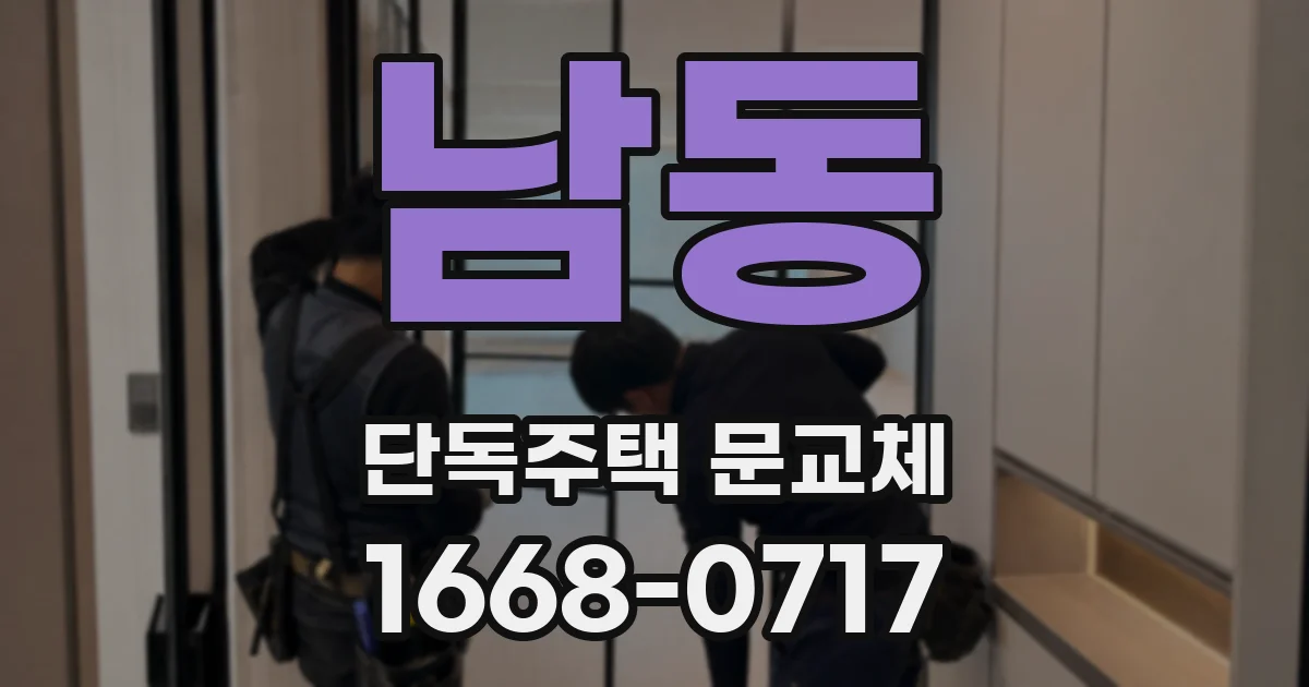 남동 단독주택 문교체
