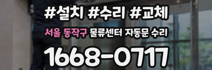 서울 동작구 물류센터 자동문 수리