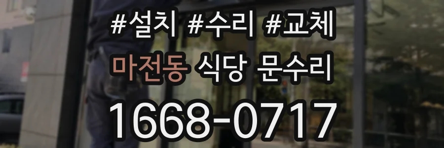 마전동 식당 문수리
