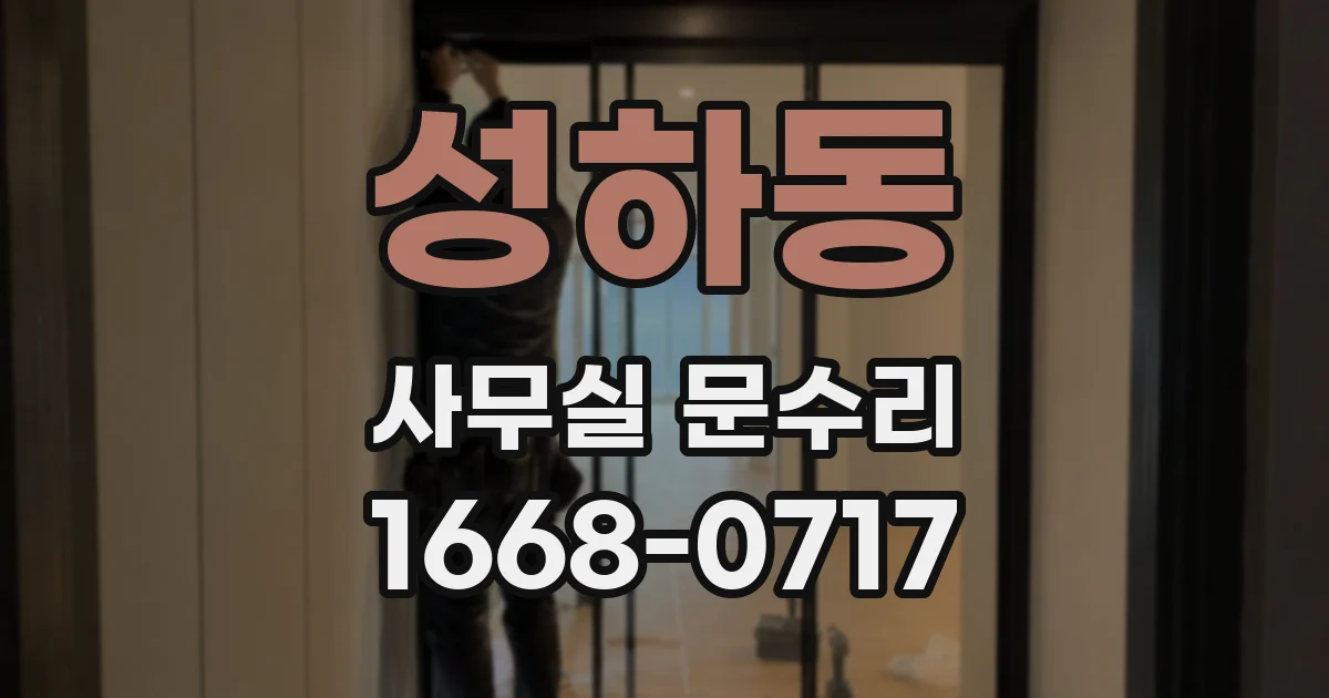 성하동 사무실 문수리
