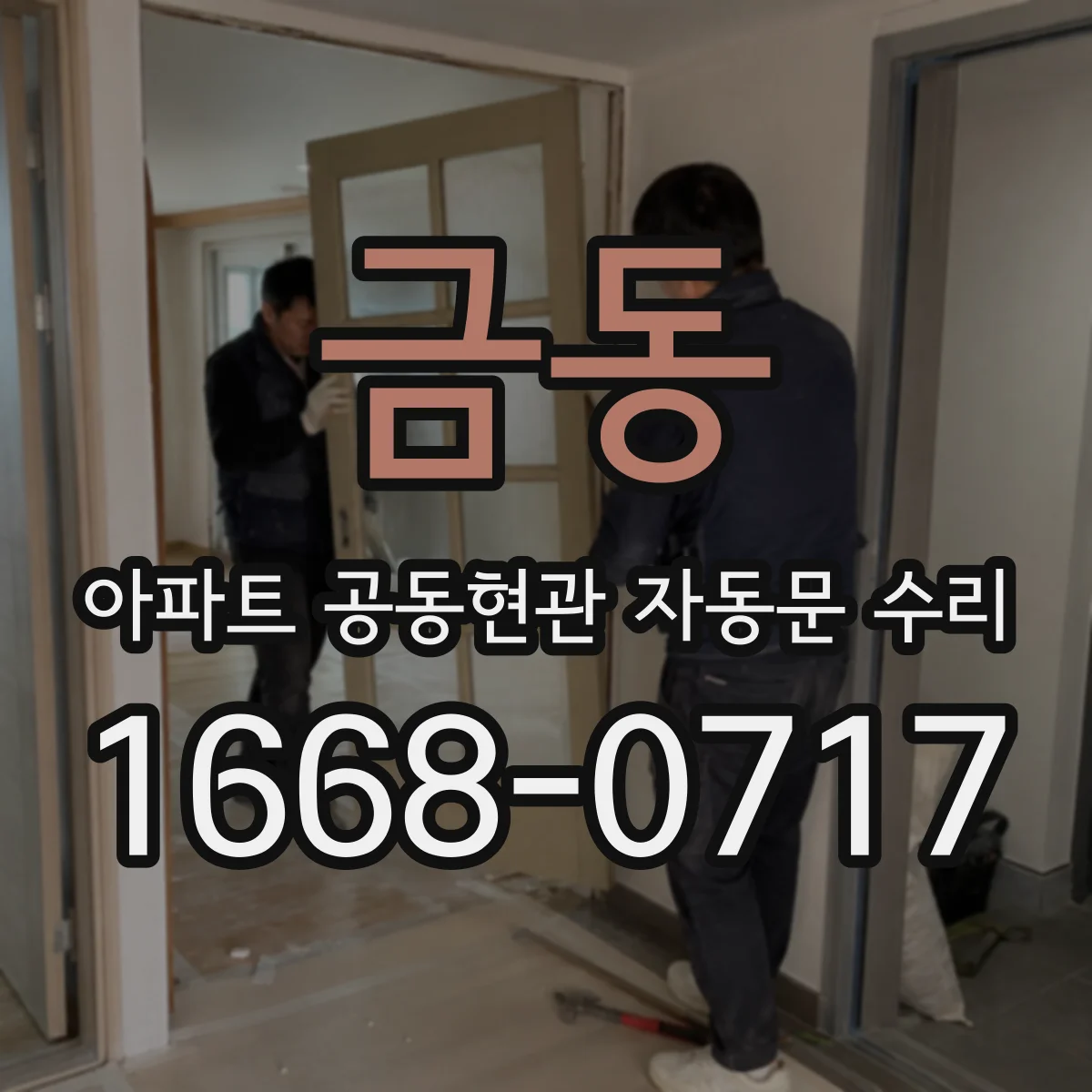 금동 아파트 공동현관 자동문 수리