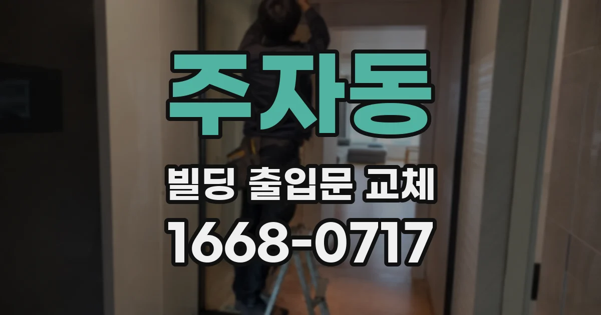 주자동 빌딩 출입문 교체