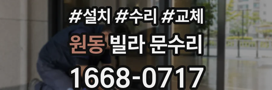 원동 빌라 문수리