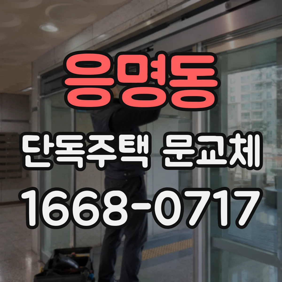 응명동 단독주택 문교체