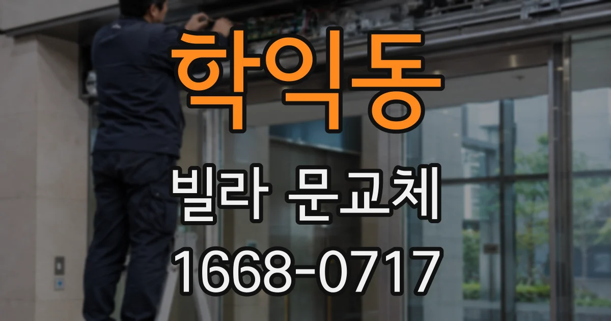 학익동 빌라 문교체